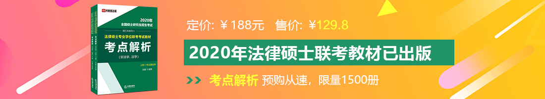 大鸡巴操插啊视频抽插法律硕士备考教材